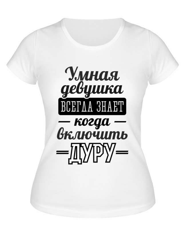 Футболка белая  женская Всегда знает, когда включить дуру