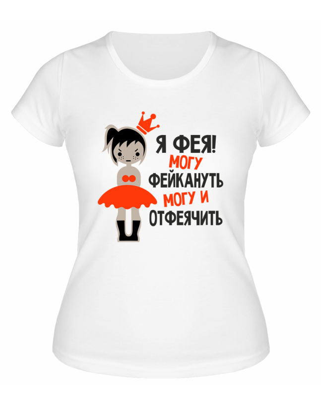 Футболка белая  женская Я фея