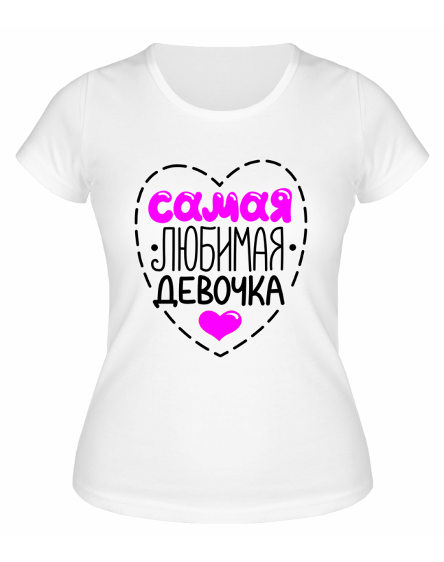 Футболка белая  женская Самая любимая девочка