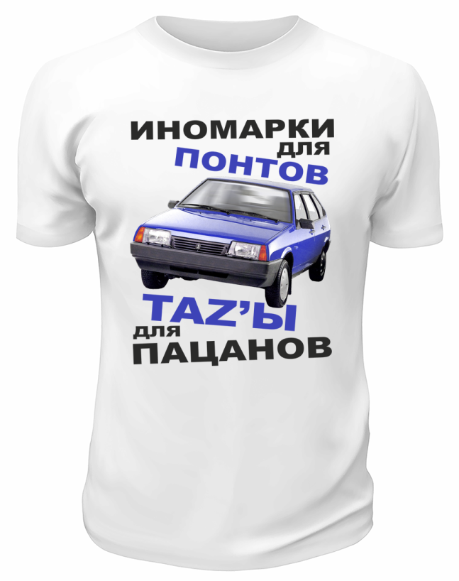 Футболка белая  мужская Иномарки для понтов