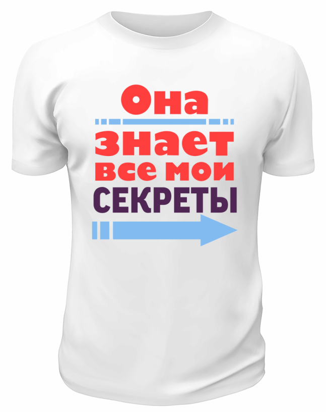 Футболка белая  мужская Она знает все мои секреты