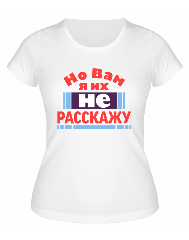 Футболка белая  женская Но вам я их не расскажу