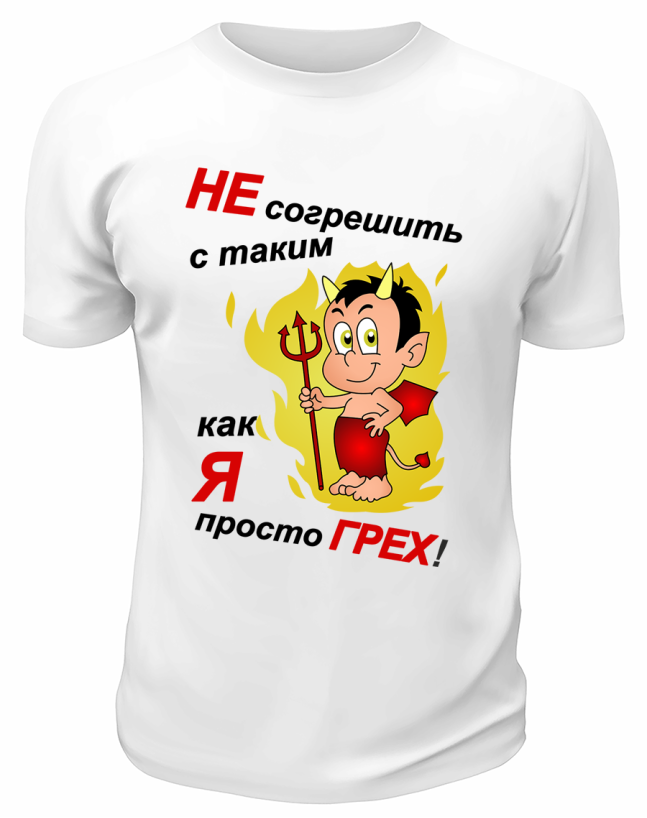 Футболка белая  мужская Не согрешить с таким, как я, просто грех