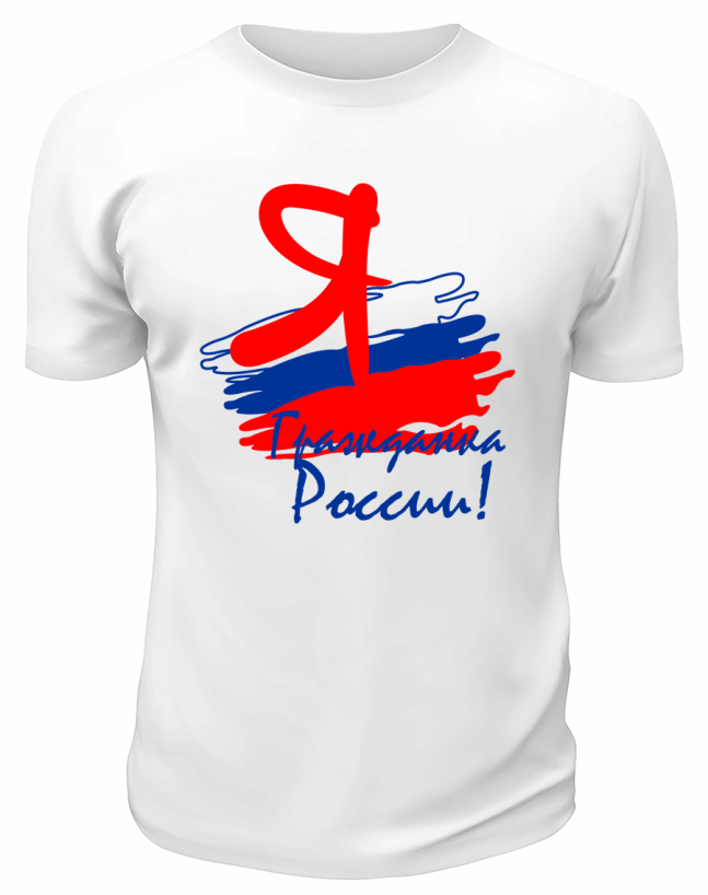 Футболка белая  Я гражданка России
