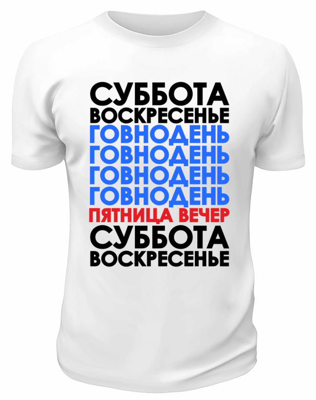 Футболка белая  мужская Пятница вечер