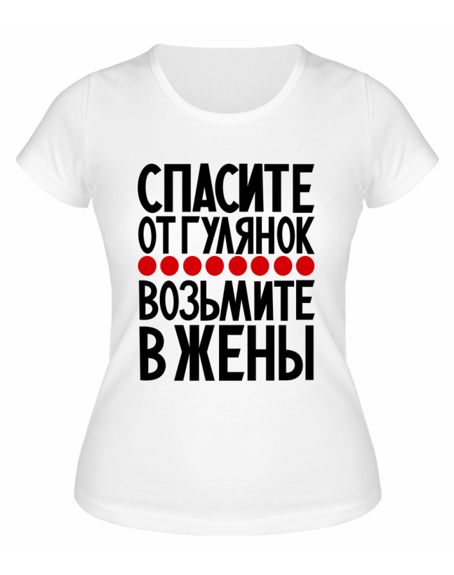 Футболка белая  женская Возьмите в жёны