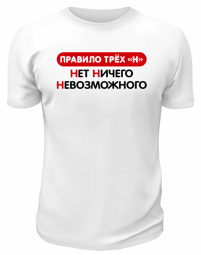 Футболка белая  мужская Нет ничего невозможного