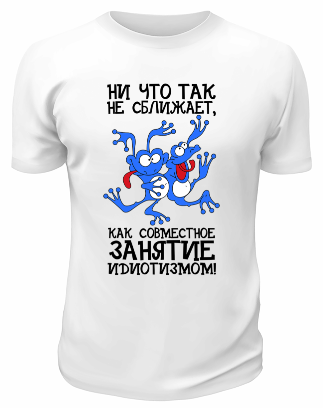 Футболка белая  мужская Совместное занятие идиотизмом
