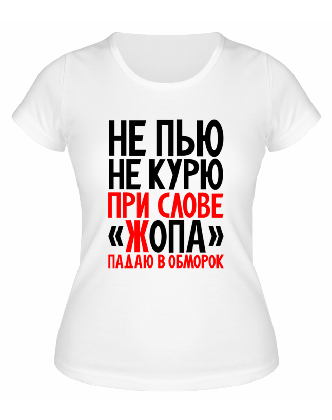 Футболка белая  женская Не пью не курю