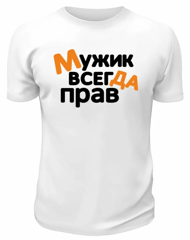Футболка белая  мужская Мужик всегда прав