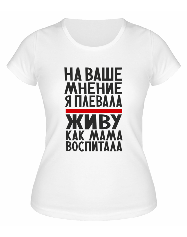 Футболка белая  женская Живу, как мама воспитала