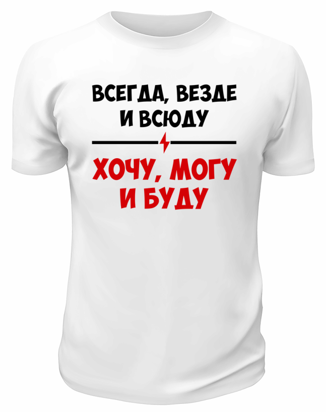 Футболка белая  мужская Хочу могу и буду