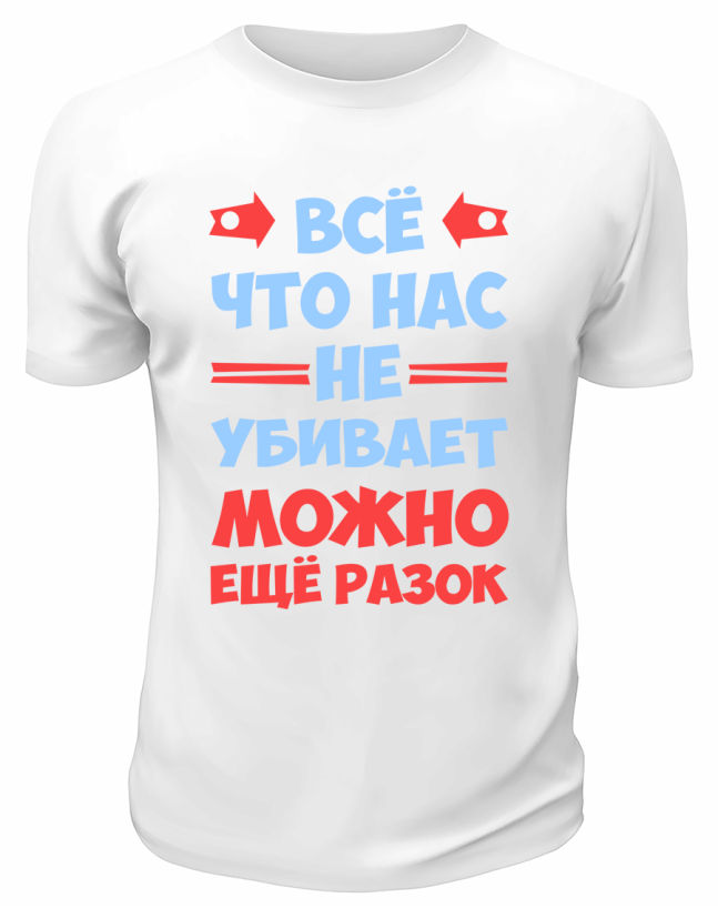 Футболка белая  мужская Всё, что не убивает, можно ещё разок