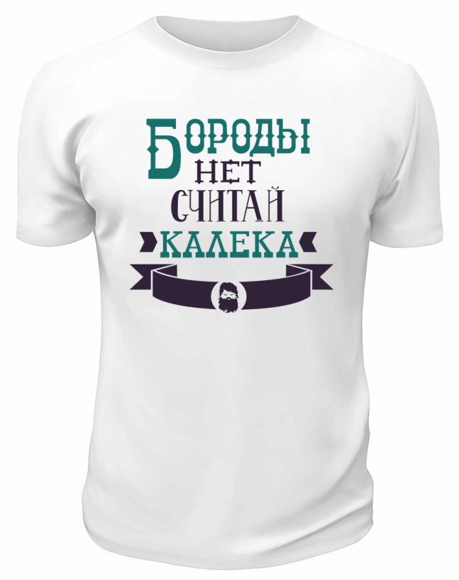 Футболка белая  мужская Бороды нет, считай, калека