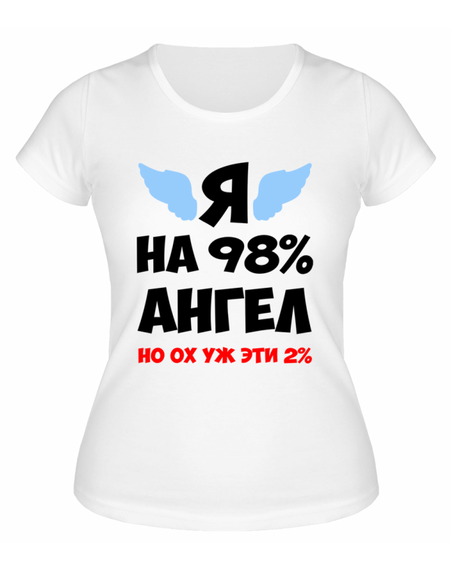 Футболка белая  женская Я на 98 процентов ангел