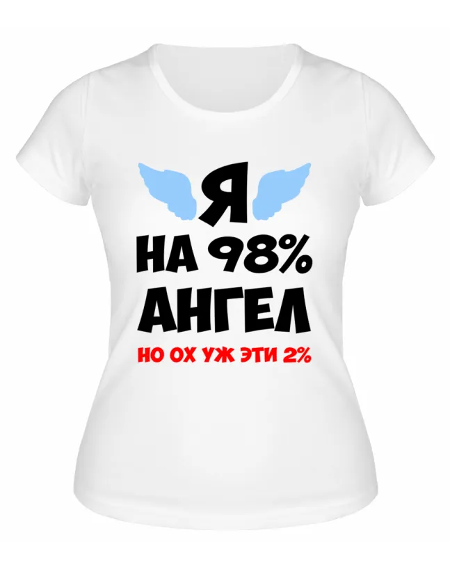 Футболка белая  женская Я на 98 процентов ангел