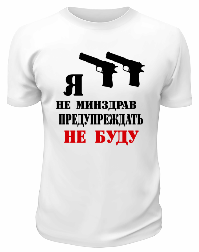 Футболка белая  мужская Я не минздрав