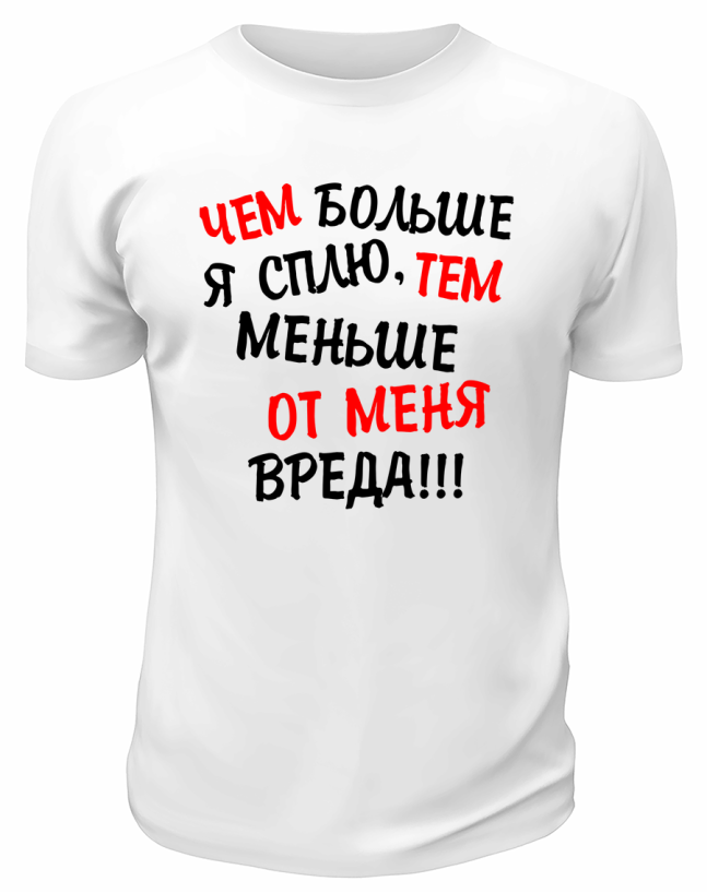 Футболка белая  мужская Чем больше я сплю тем меньше от меня вреда