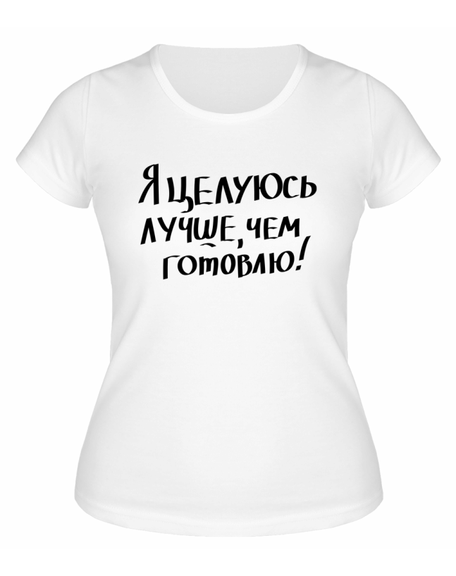 Футболка белая  женская Я целуюсь лучше , чем готовлю