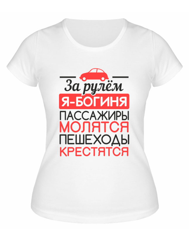 Футболка белая  женская За рулём я богиня