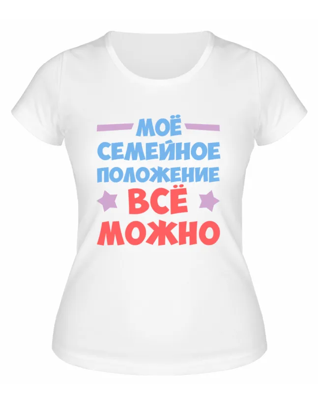 Футболка белая  женская Семейное положение: всё можно