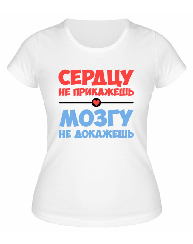 Футболка белая  женская Сердцу не прикажешь мозгу не докажешь