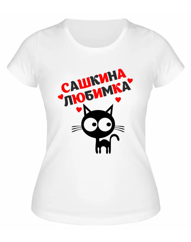 Футболка белая  женская Сашкина любимка