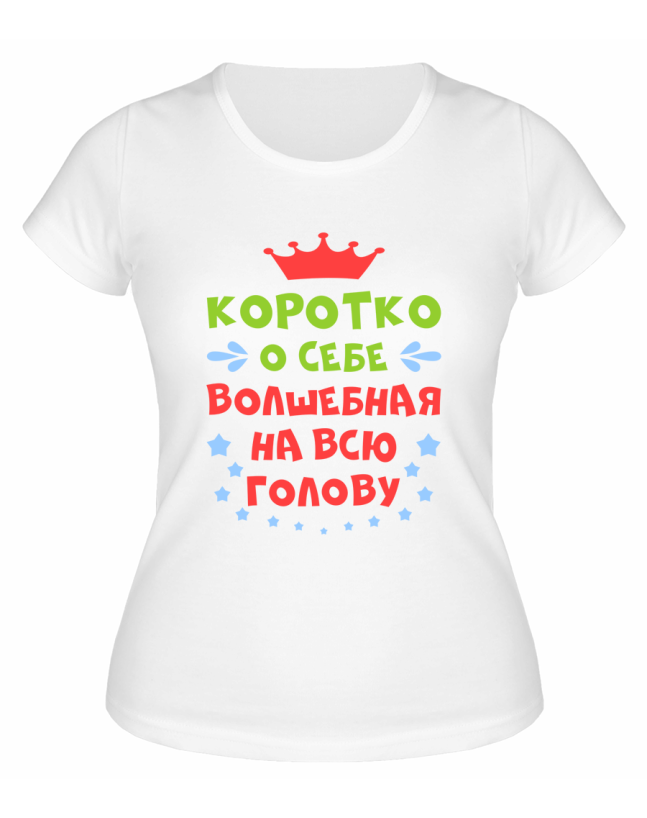 Футболка белая  женская Волшебная на всю голову
