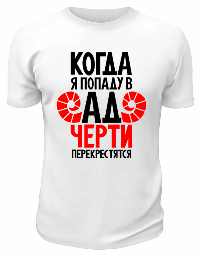 Футболка белая  мужская Когда я попаду в ад, черти перекрестятся
