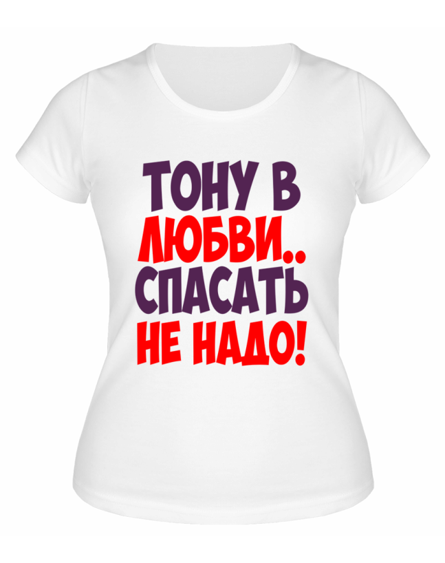 Футболка белая  женская Тону в любви