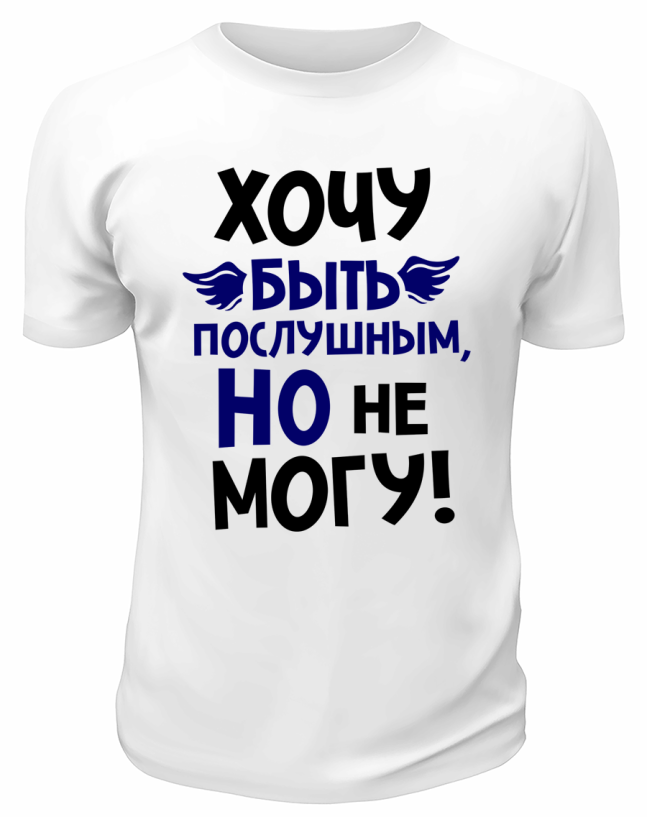 Футболка белая  мужская Хочу быть послушным, но не могу