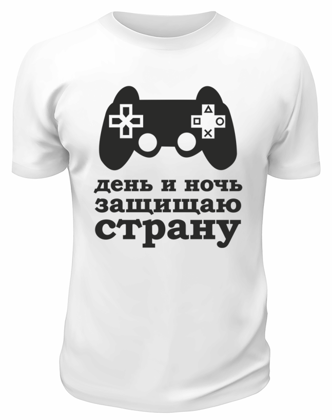 Футболка белая  мужская День и ночь защищаю страну