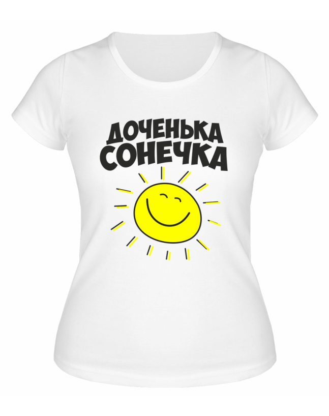 Футболка белая  женская Доченька Сонечка