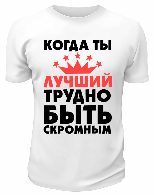 Футболка белая  мужская Когда ты лучший