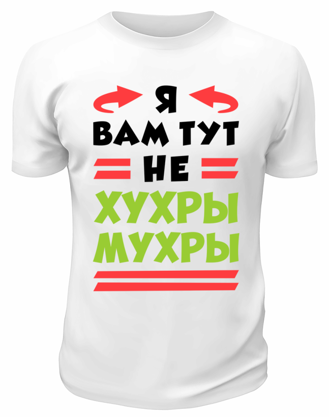 Футболка белая  мужская Не хухры мухры