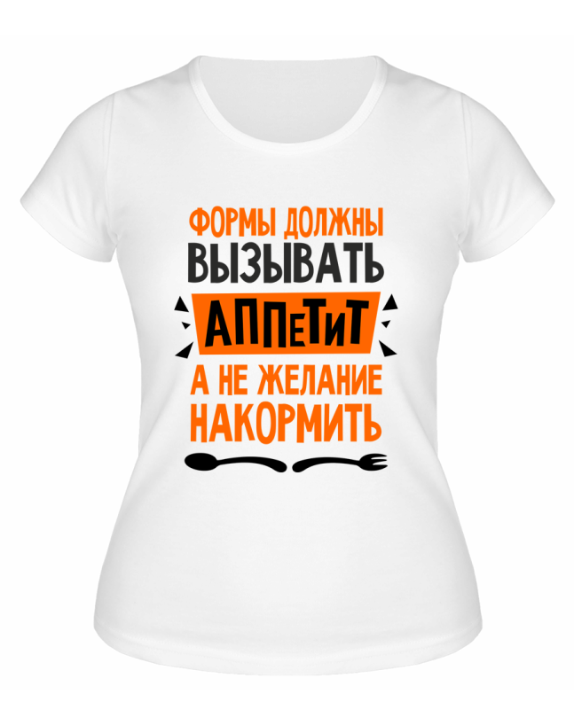 Футболка белая  женская Формы должны вызывать аппетит