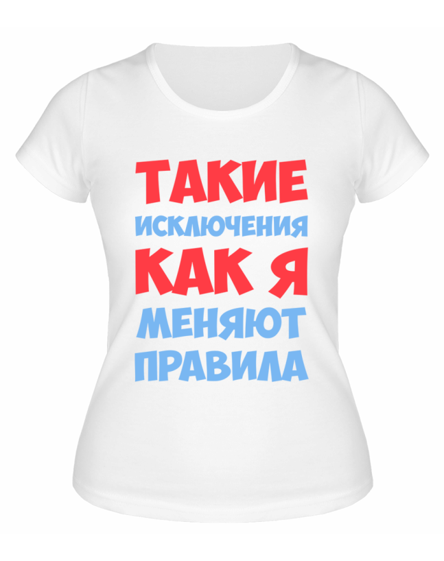 Футболка белая  женская Такие исключения, как я, меняют правила