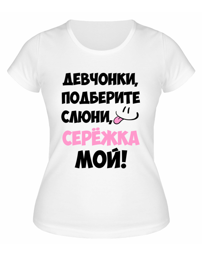Футболка белая  женская Серёжка мой