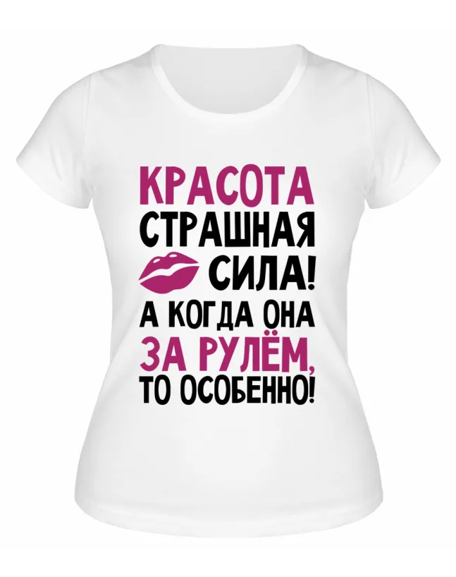 Футболка белая  женская Красота страшная сила