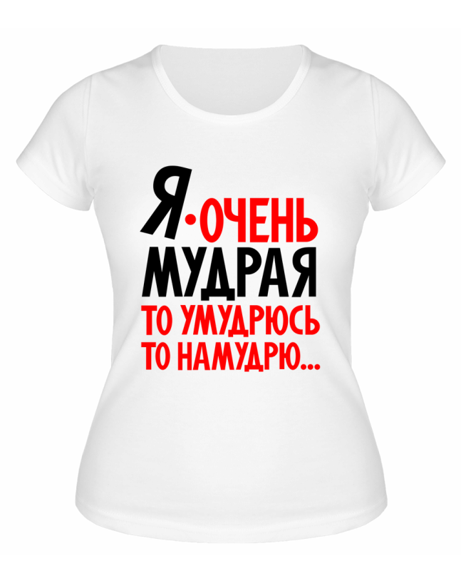 Футболка белая  женская То умудрюсь, то намудрю