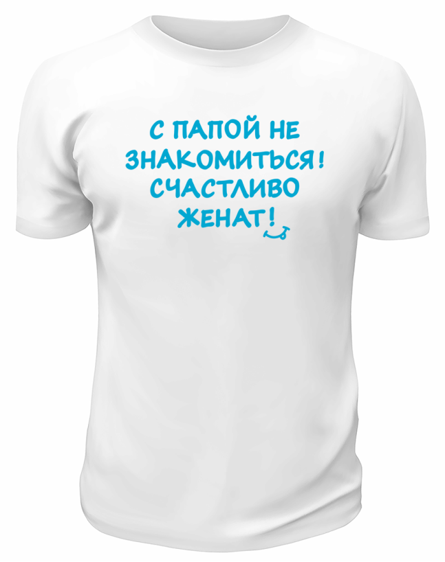 Футболка белая  мужская Счастливо женат