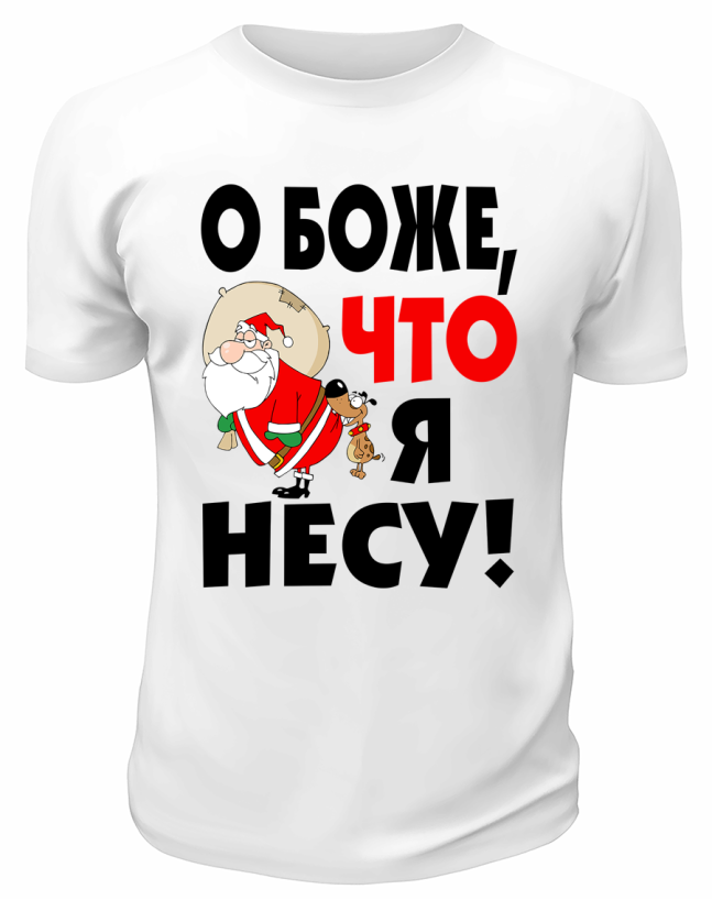 Футболка белая  мужская Что я несу