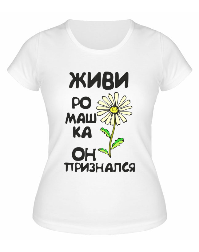 Футболка белая  женская Живи ромашка он признался
