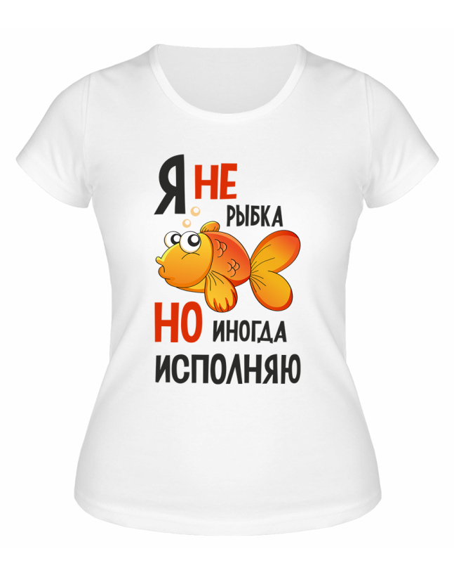 Футболка белая  женская Я не золотая рыбка