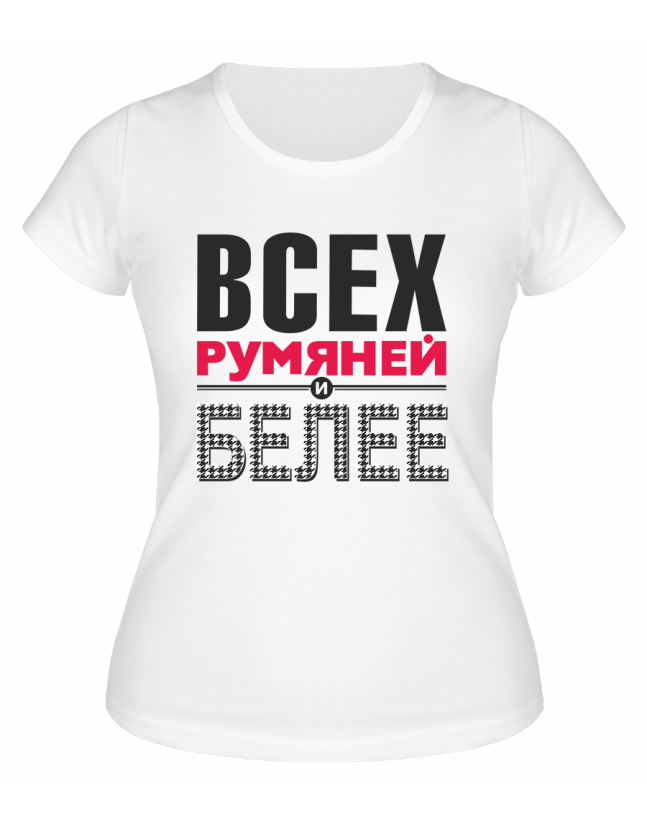 Футболка белая  женская Всех румяней