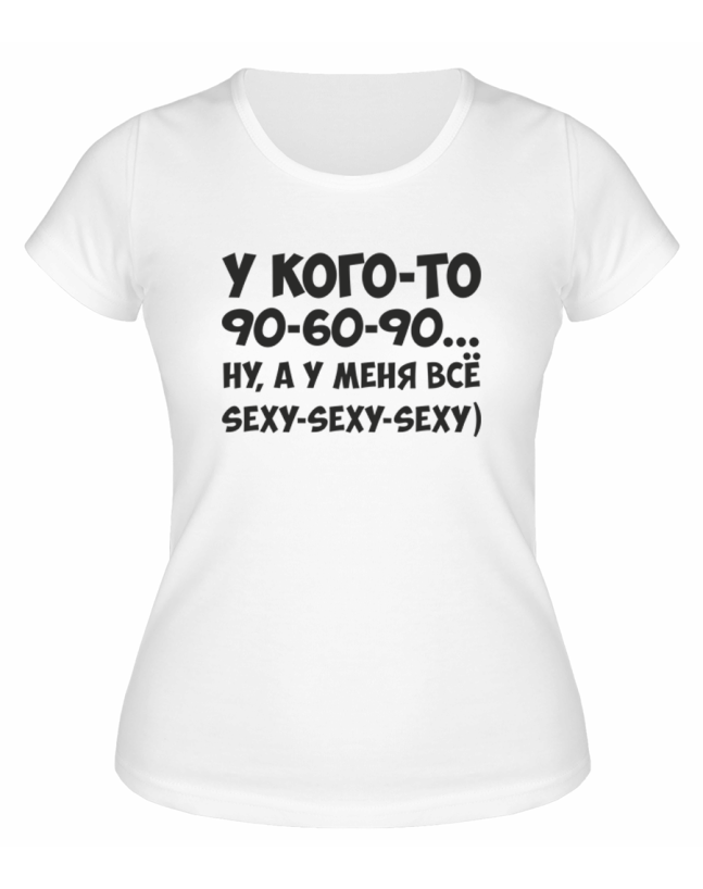 Футболка белая  женская У меня всё Sexy