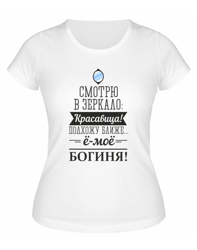 Футболка белая  женская Богиня