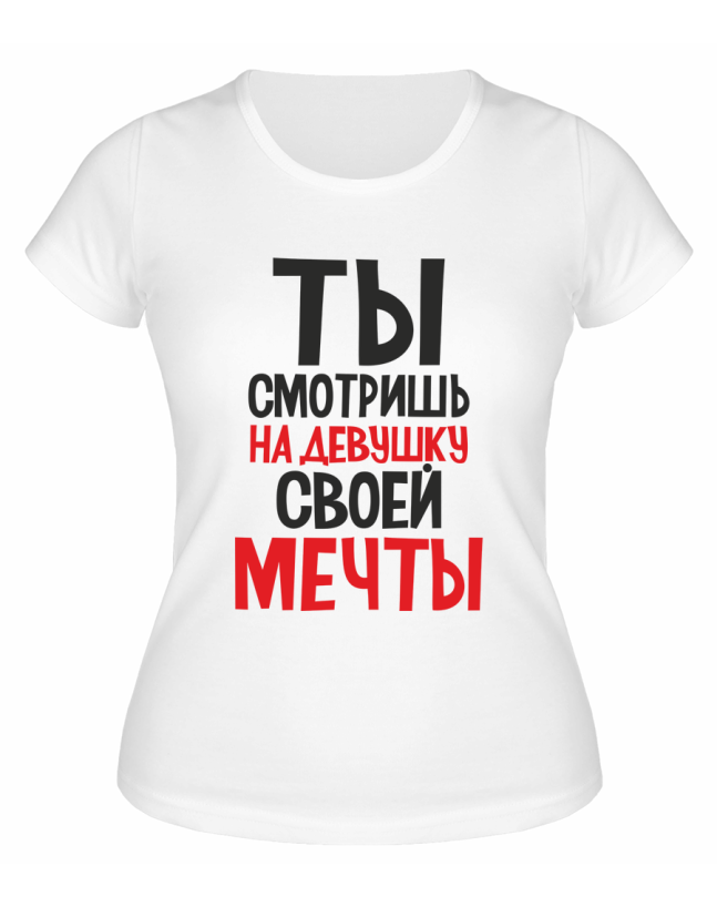 Футболка белая  женская Ты смотришь на девушку своей мечты