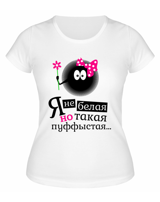 Футболка белая  женская Я не белая