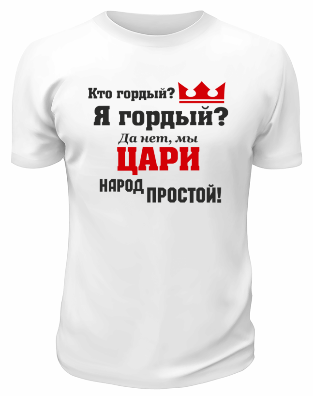 Футболка белая  мужская Мы цари, народ простой